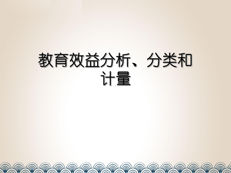 教育效益分析、分类和计量课件.ppt_第1页