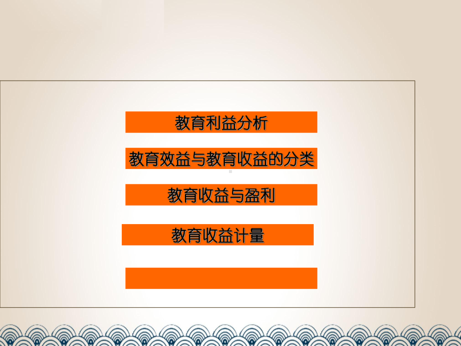 教育效益分析、分类和计量课件.ppt_第2页