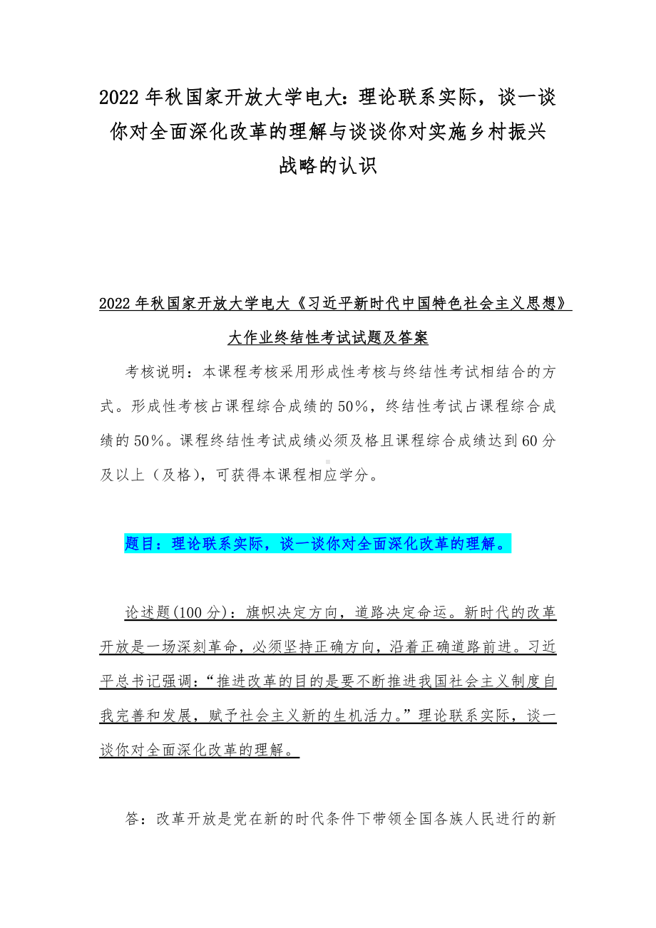 2022年秋国家开放大学电大：理论联系实际谈一谈你对全面深化改革的理解与谈谈你对实施乡村振兴战略的认识.docx_第1页