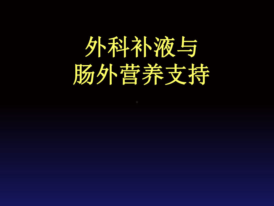 外科补液与肠外营养支持课件2.ppt_第1页