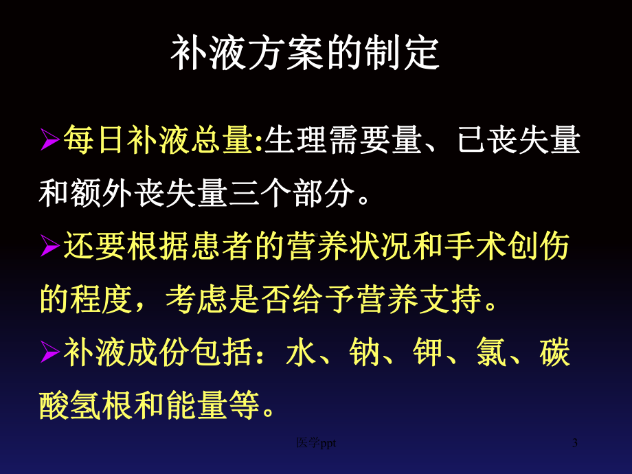 外科补液与肠外营养支持课件2.ppt_第3页