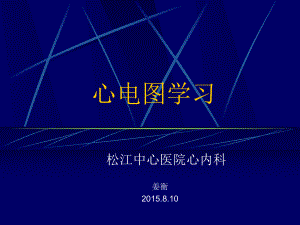 执医考心电图10课件.ppt