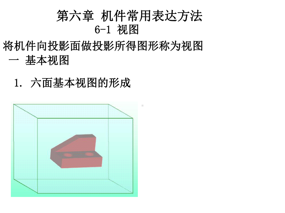 机械制图6机件常用表达方法课件.ppt_第1页