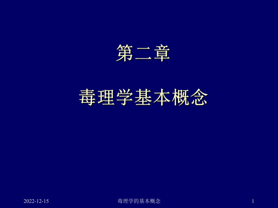 毒理学的基本概念课件.ppt_第1页