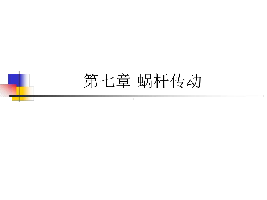 第七章-蜗杆传动课件.ppt_第1页