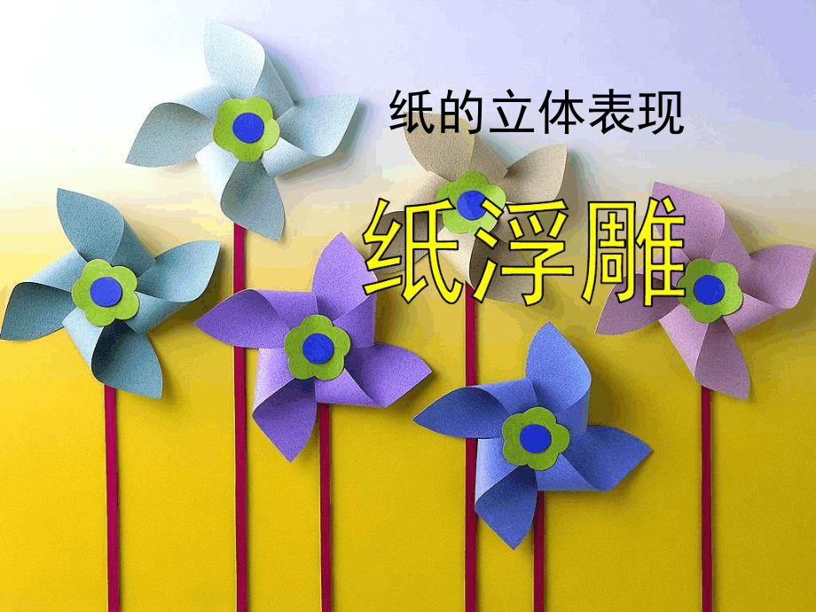 纸浮雕完整版课件.ppt_第1页