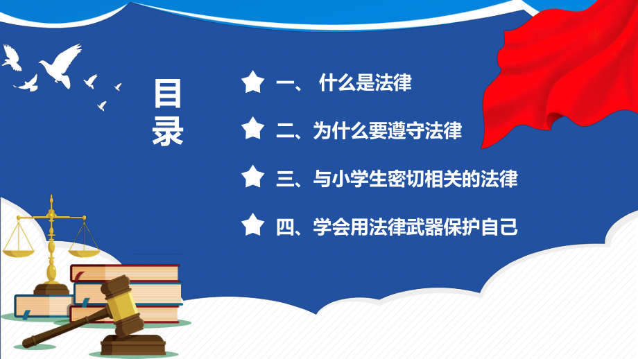 法律知识教育主题班会课件模板.pptx_第2页