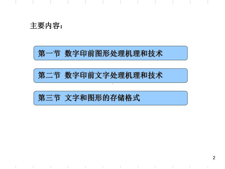 数字印前图形文字处理技术课件.ppt_第2页