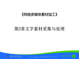 网络多媒体素材加工课件.ppt