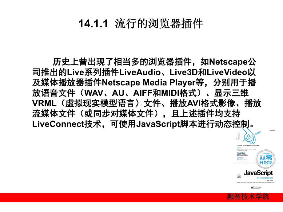 第14章-JavaScript与插件通信解析课件.ppt_第3页