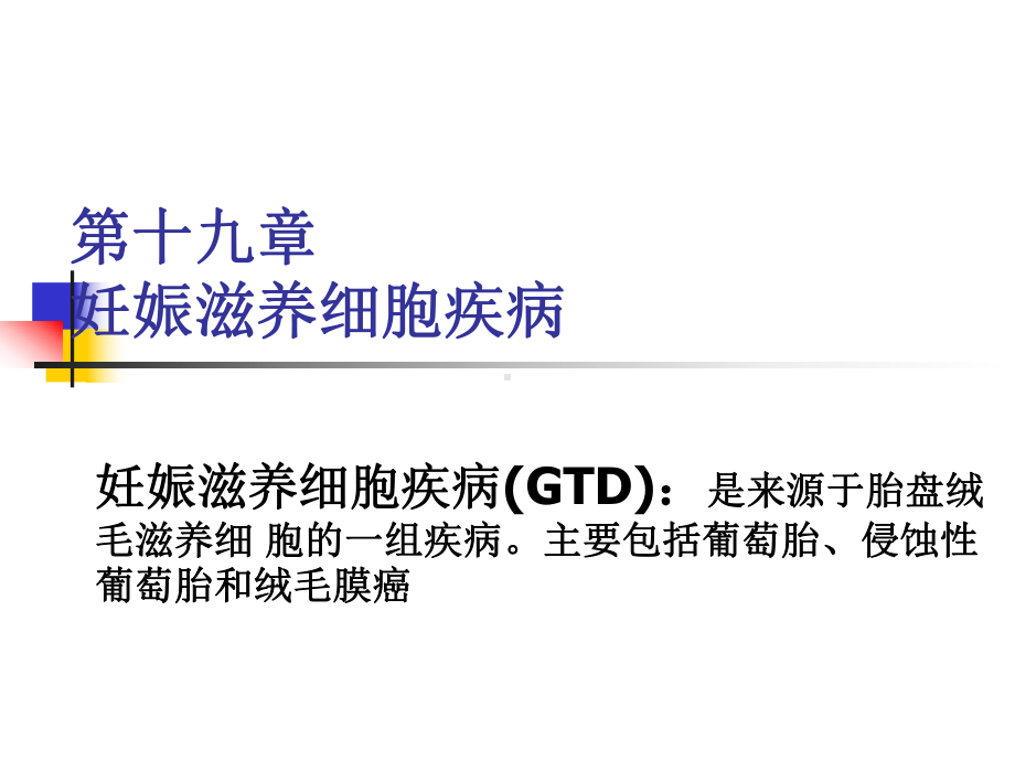 第三十六章妊娠滋养细胞疾病gestationaltrophoblasticdiseaseGTD课件.ppt_第2页