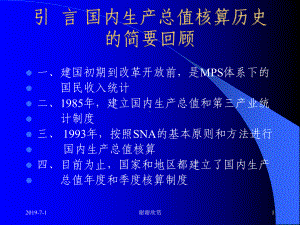 国内生产总值核算历史的简要回顾课件.pptx