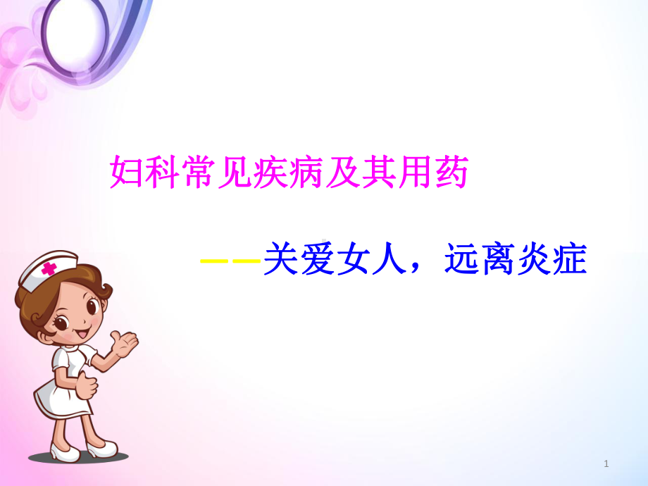 医学课件-妇科常见疾病及其用药定稿教学课件.ppt_第1页