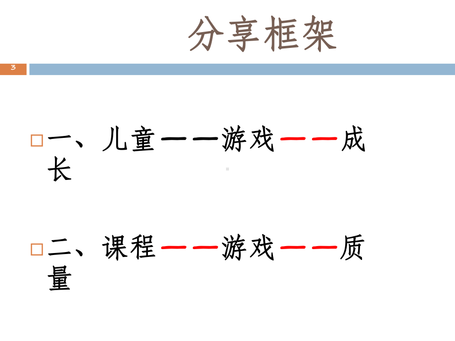 幼儿园课程游戏化的理论与实践(JHB)课件.ppt_第3页