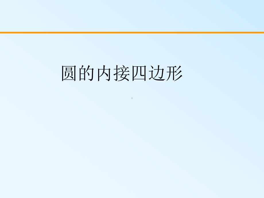 圆内接四边形的性质学习资料课件.ppt_第1页