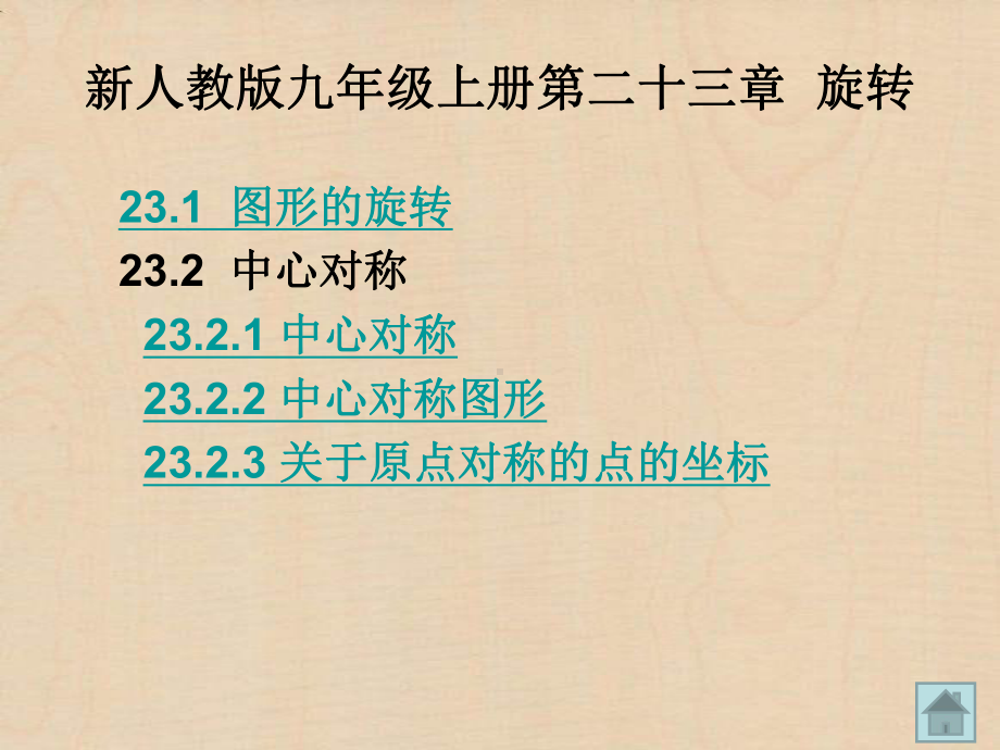 新人教版九年级数学上册-第23章-旋转-课件.ppt_第1页