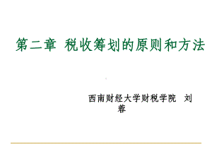 税收筹划的原则和方法课件.ppt