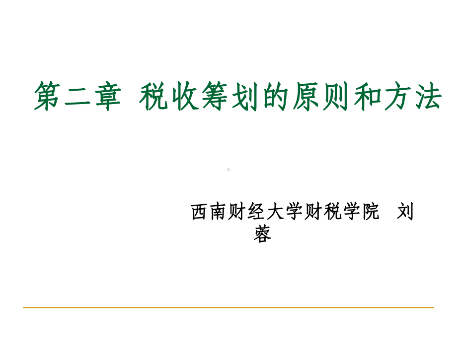 税收筹划的原则和方法课件.ppt_第1页