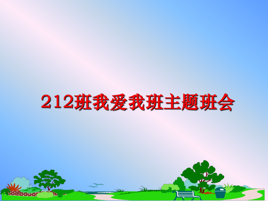 最新212班我爱我班主题班会课件.ppt_第1页