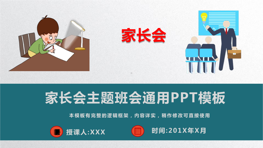 新学期家长会主题班会通用模板课件.pptx_第1页