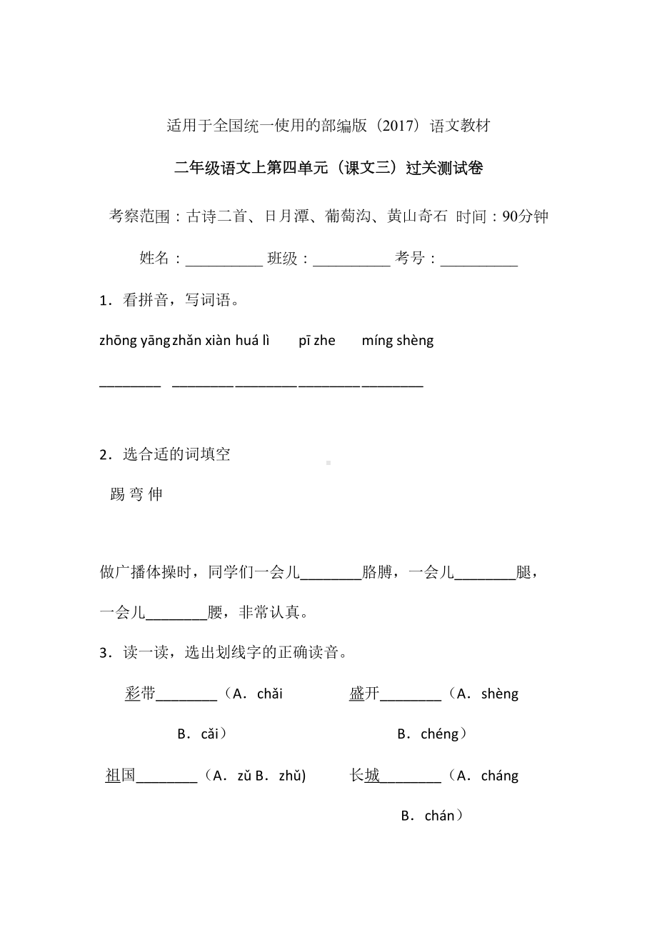 二年级上册语文试题-第四单元课文三单元检测卷（含答案）人教部编版(1).doc_第1页