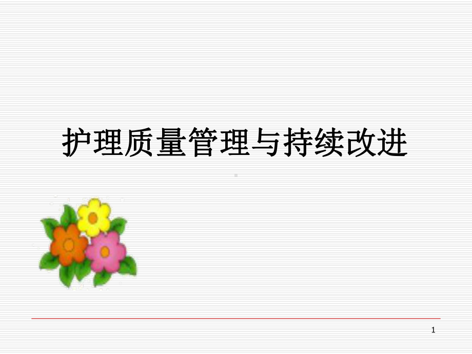 护理质量管理与质量持续改进(课件).ppt_第1页