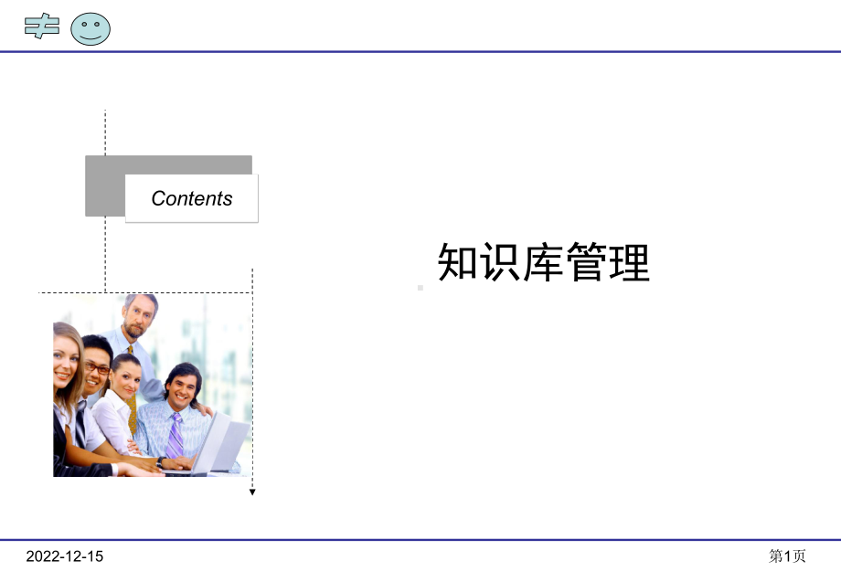 知识库管理选编课件.ppt_第1页