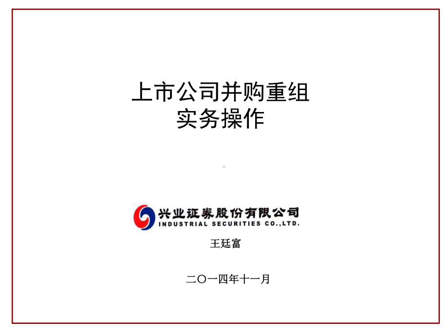 上市公司并购重组实务操作教材课件.ppt_第1页