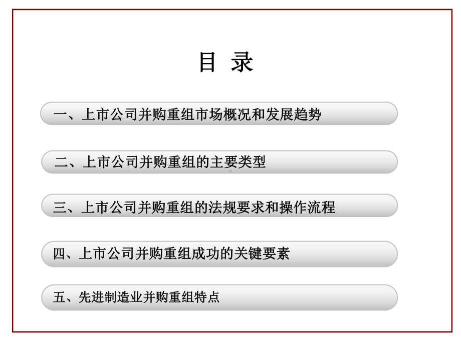 上市公司并购重组实务操作教材课件.ppt_第2页