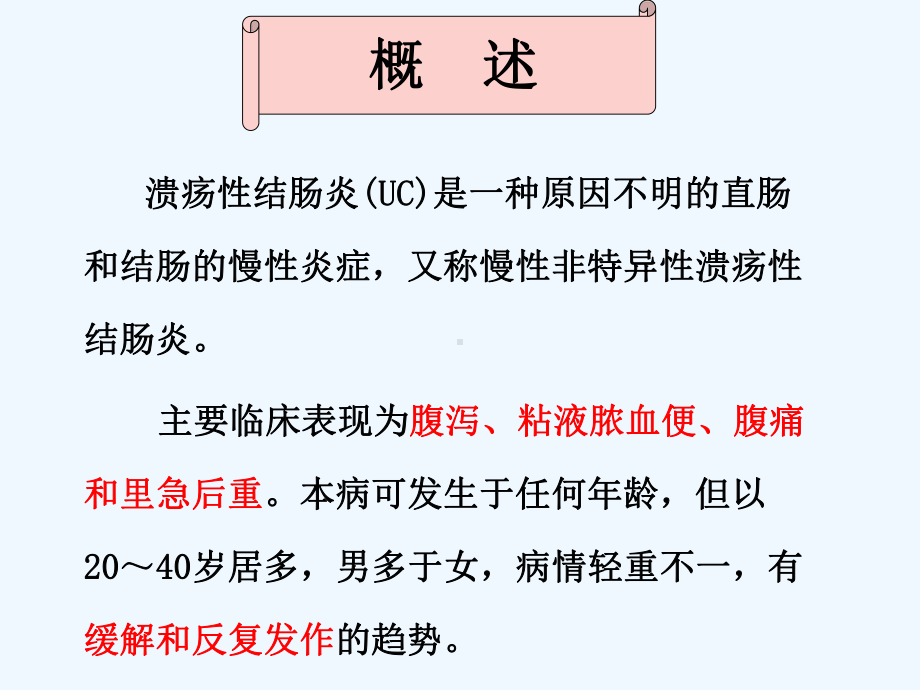 溃疡性结肠炎的护理讲课课件.ppt_第2页