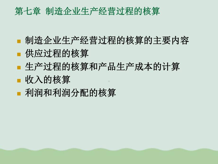 制造企业生产经营过程核算与产品生产成本核算课件.ppt_第1页