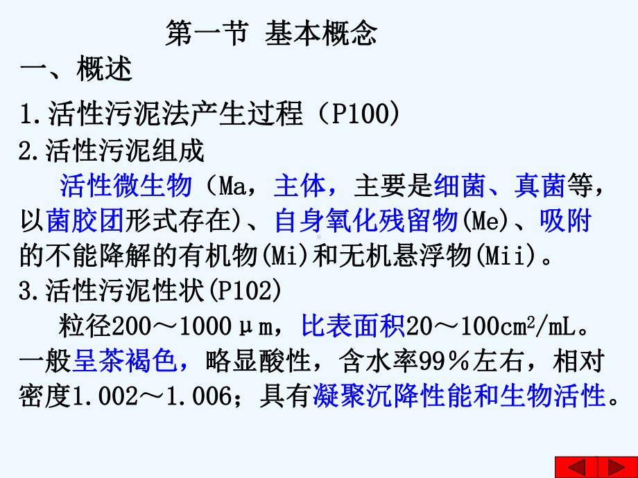 第四章-活性污泥法课件.ppt_第2页