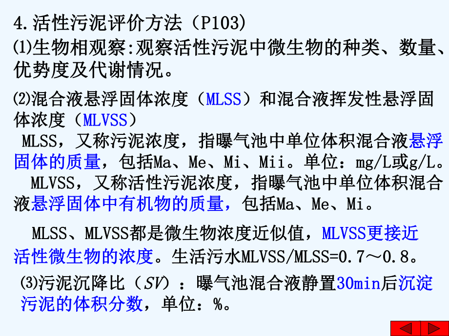 第四章-活性污泥法课件.ppt_第3页