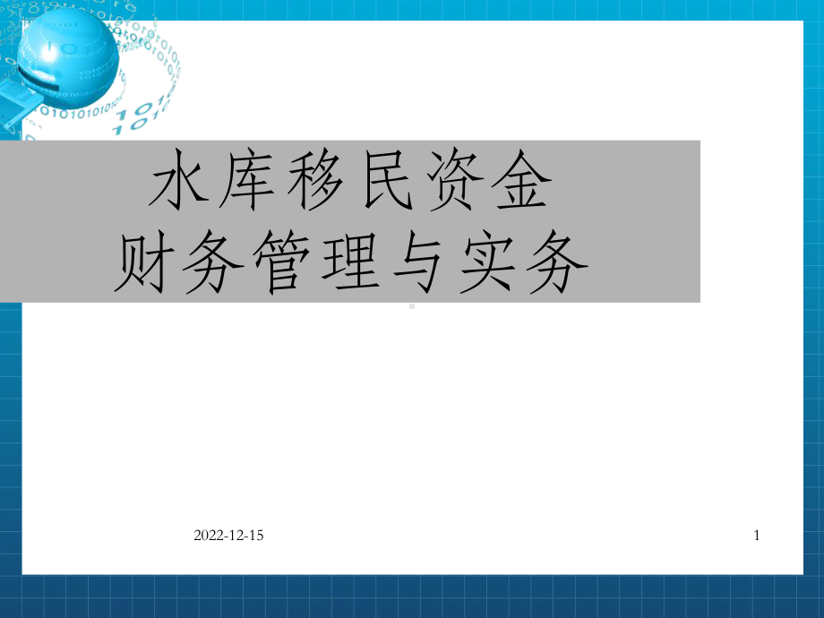 水库移民资金财务管理与实务课件.ppt_第1页