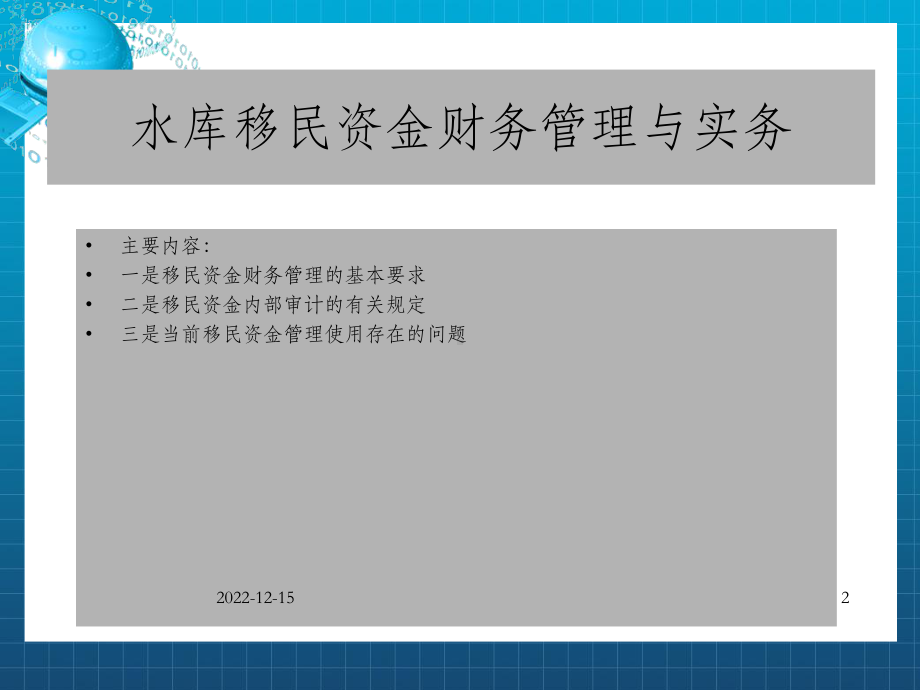 水库移民资金财务管理与实务课件.ppt_第2页