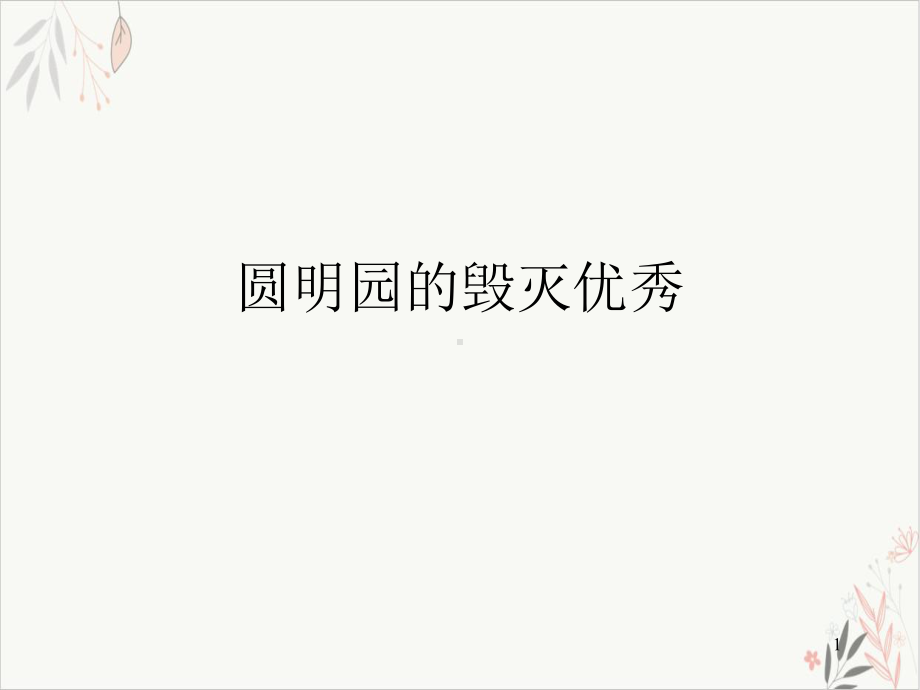 圆明园的毁灭优秀-课件.ppt_第1页