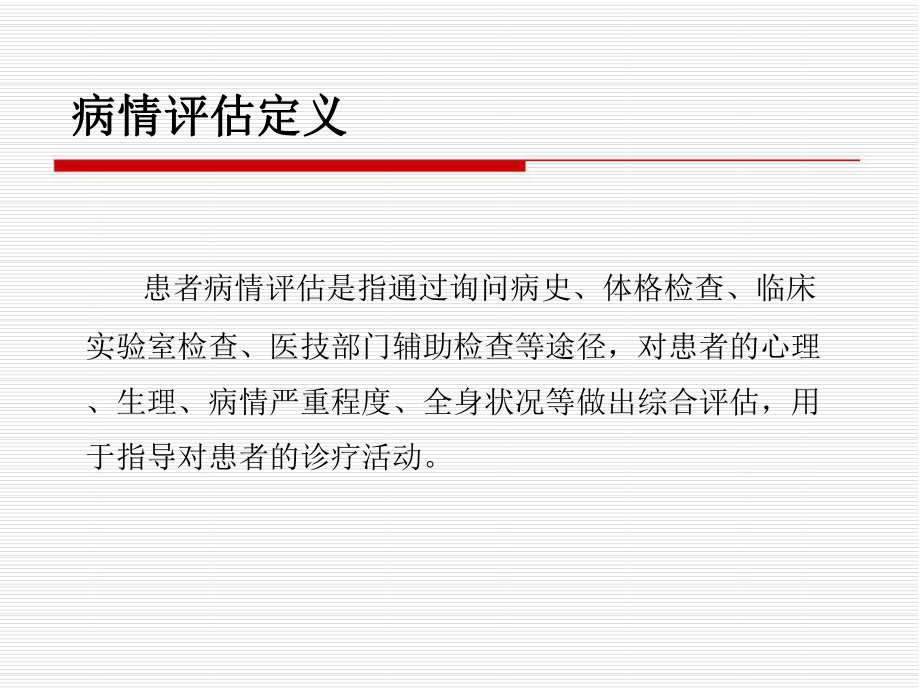 三甲医院评审培训之病情评估课件.ppt_第2页