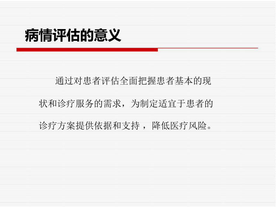 三甲医院评审培训之病情评估课件.ppt_第3页