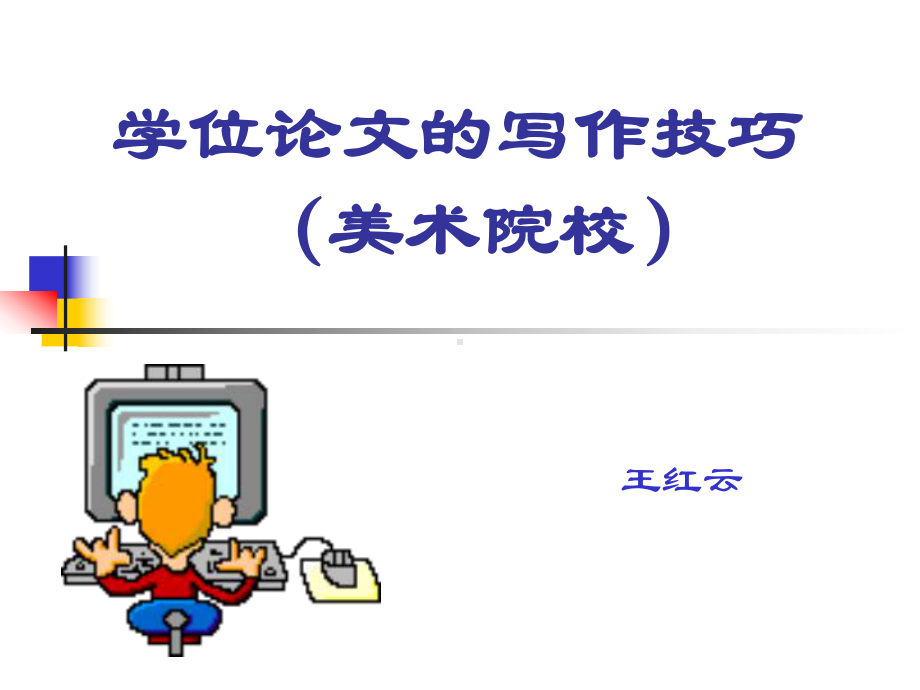 学位论文的写作技巧(美术)课件.ppt_第1页