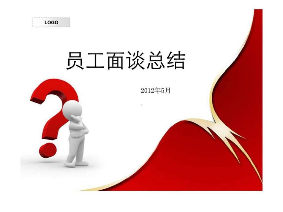 员工面谈总结课件.ppt_第1页