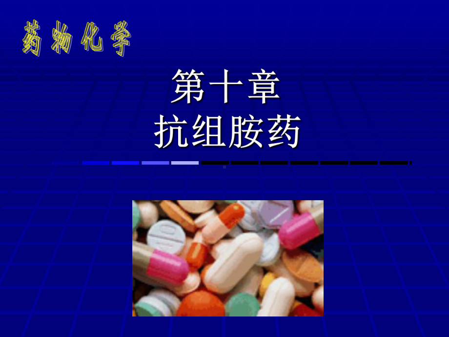 第十章-抗组胺药课件.ppt_第1页