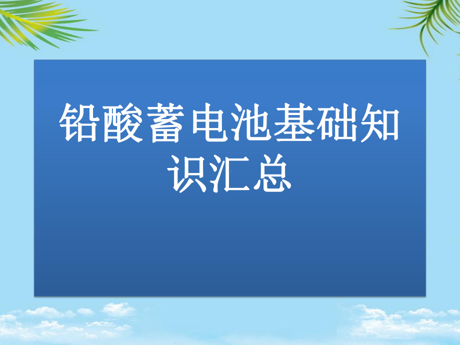 （精）铅酸蓄电池基础知识汇总课件.pptx_第1页