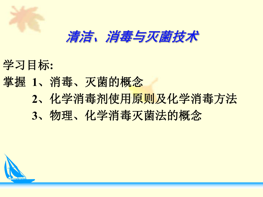 护理学基础消毒与灭菌技术-课件.ppt_第1页