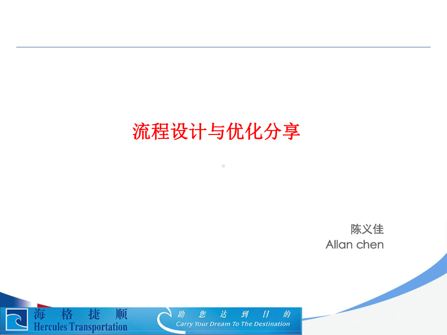 组织流程设计与优化方法分享课件.ppt_第1页