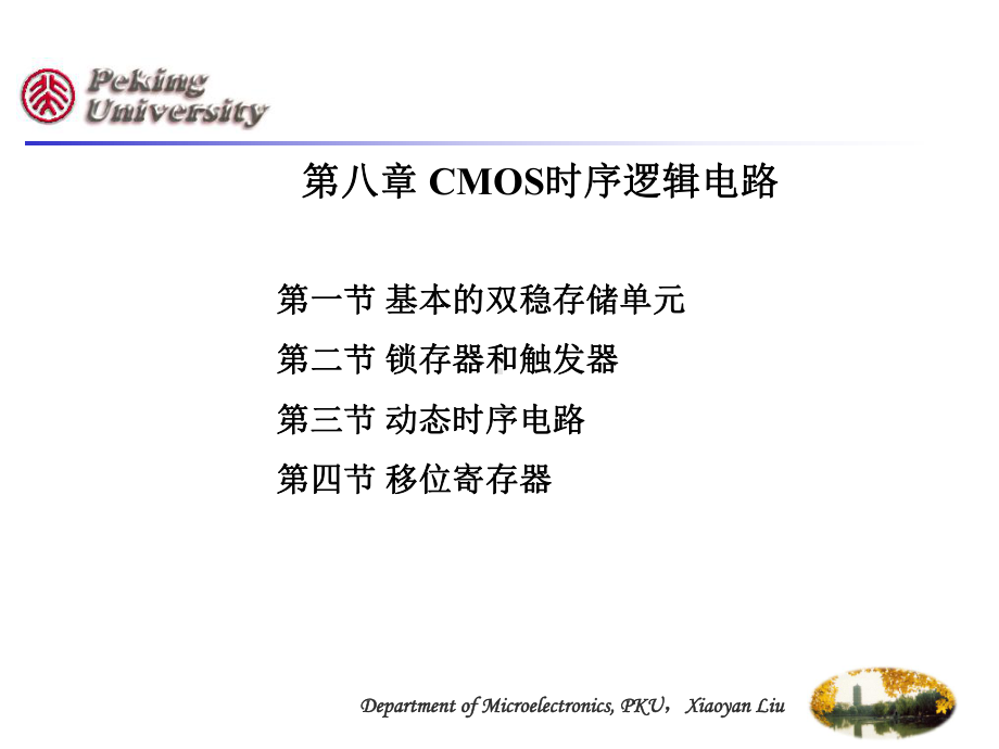 第八章-CMOS时序逻辑电路课件.ppt_第1页