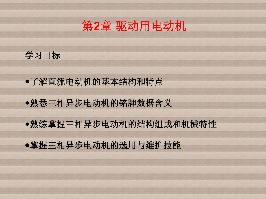 机电传动控制第2章-驱动用电动机课件.ppt_第1页