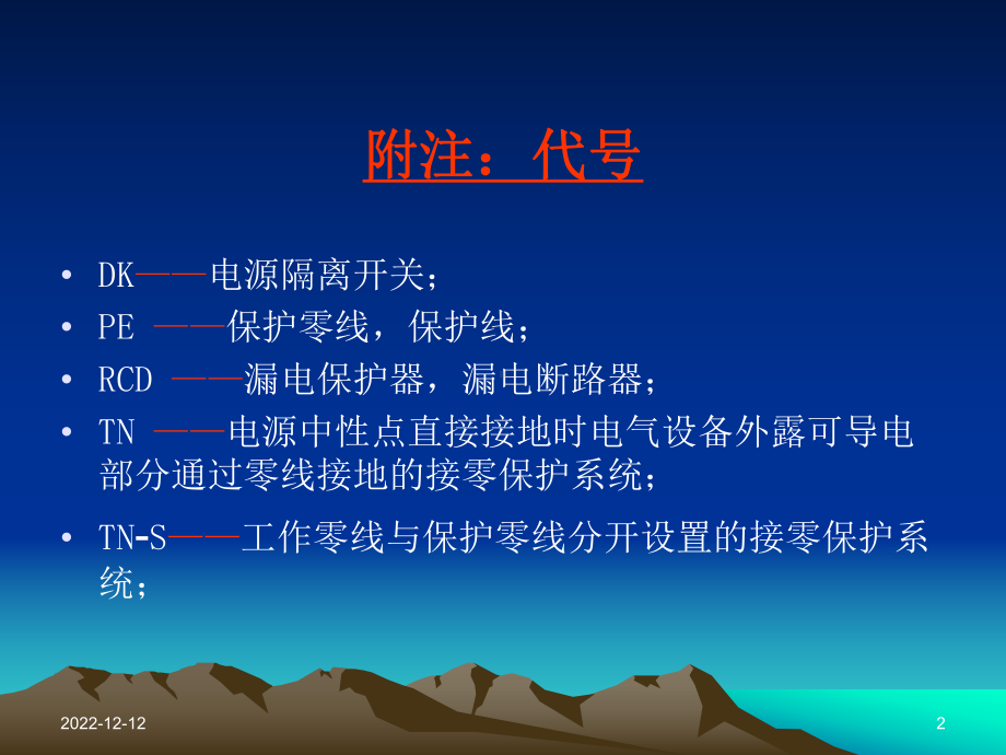 临时用电知识培训课件.ppt_第2页