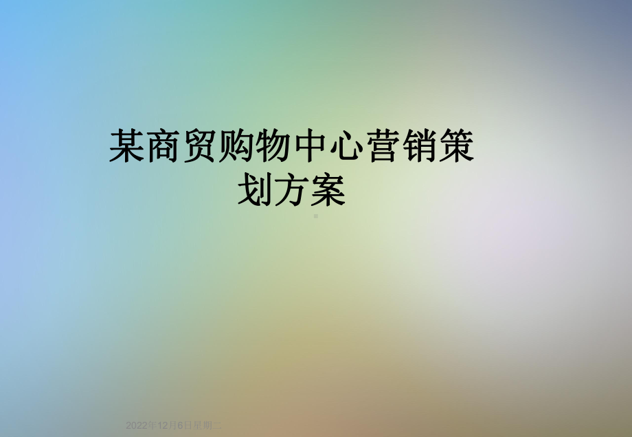 某商贸购物中心营销策划方案.ppt_第1页