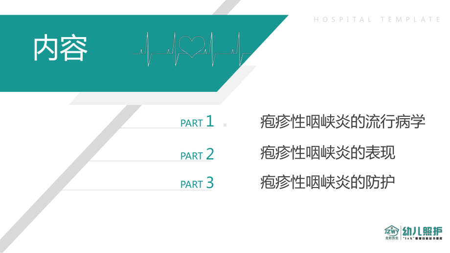 幼儿照护：疱疹性咽峡炎的防护课件.pptx_第3页