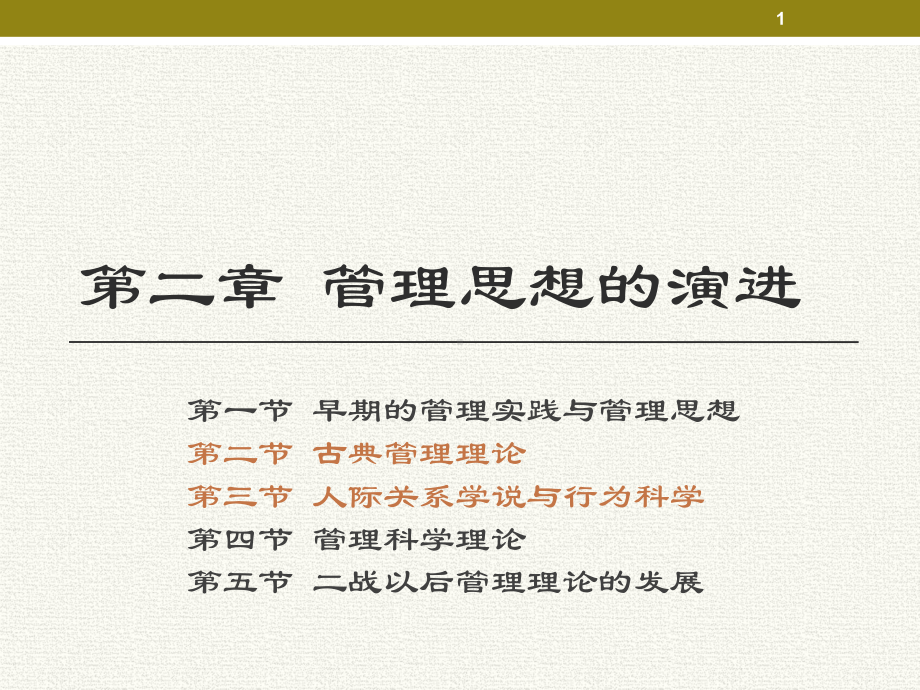 第二章-管理思想的演进要点课件.ppt_第1页